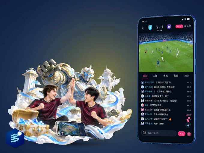 装好多多28 APP，看球体验更流畅